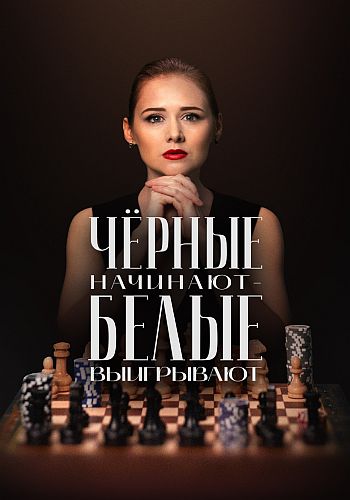 Чёрные начинают – белые выигрывают / Сезон: 1...