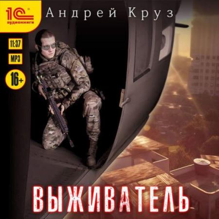 Круз Андрей - Выживатель (Аудиокнига)