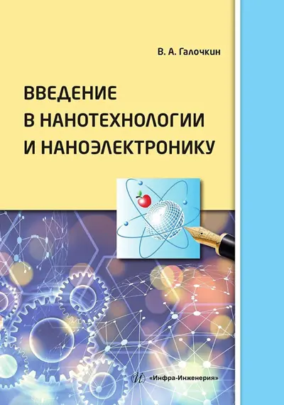 Галочкин В.А. Введение в нанотехнологии и наноэлектронику. 2-е изд.