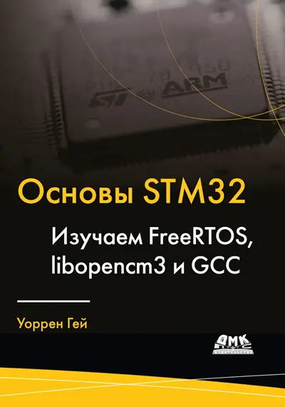 Основы STM32. Изучаем FreeRTOS, libopencm3 и GCC