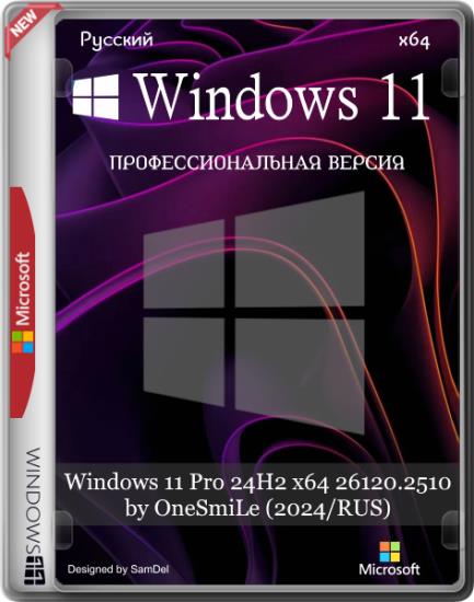 Windows 11 Pro 24H2 x64 26120.2510 by OneSmiLe (2024/RUS)