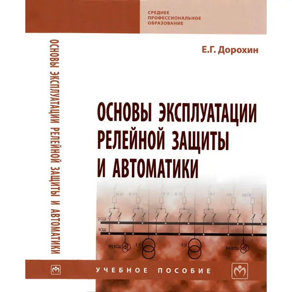 Основы эксплуатации релейной защиты и автоматики