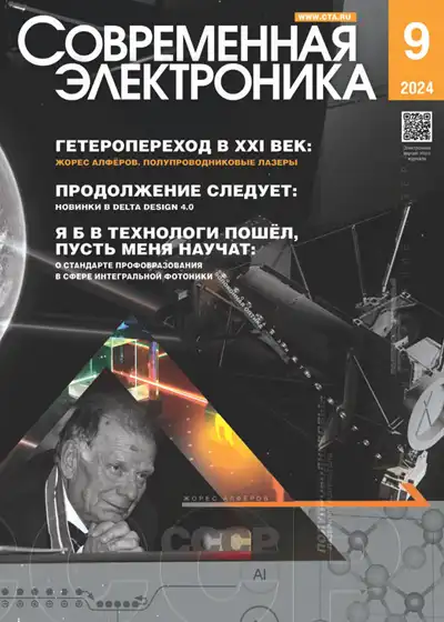 Современная электроника №9 2024