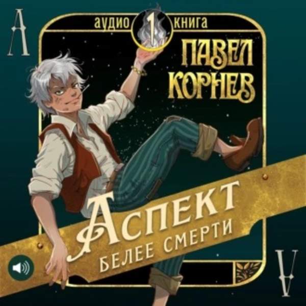 Павел Корнев - Аспект белее смерти (Аудиокнига)