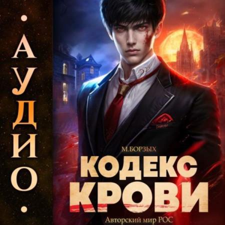 Борзых М. - Кодекс Крови. Книга 1 (Аудиокнига)