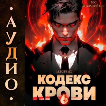 Борзых М. - Кодекс Крови. Книга 6 (Аудиокнига)