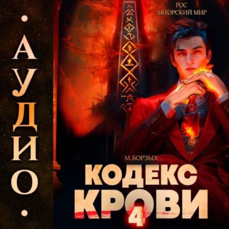 Борзых М. - Кодекс Крови. Книга 4 (Аудиокнига)