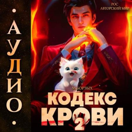 Борзых М. - Кодекс Крови. Книга 2 (Аудиокнига)