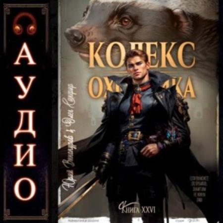 Винокуров Юрий, Сапфир Олег  - Кодекс Охотника. Книга 26 (Аудиокнига)