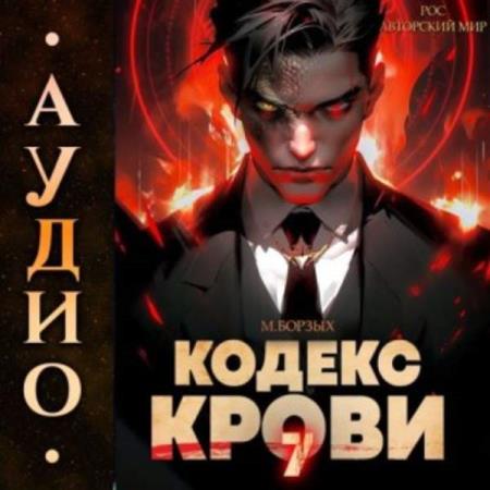 Борзых М. - Кодекс Крови. Книга 7 (Аудиокнига)