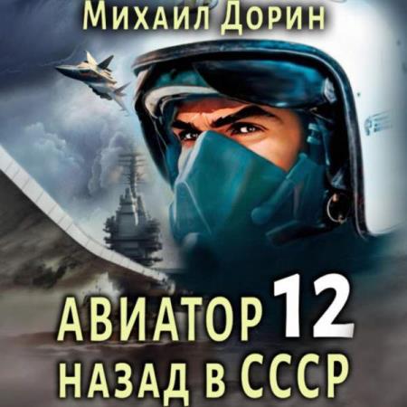 Дорин Михаил - Авиатор: Назад в СССР 12 (Аудиокнига)