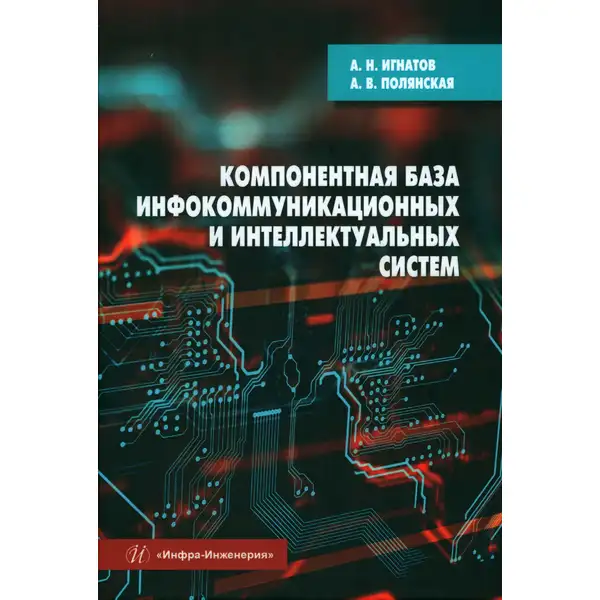 Компонентная база инфокоммуникационных и интеллектуальных систем