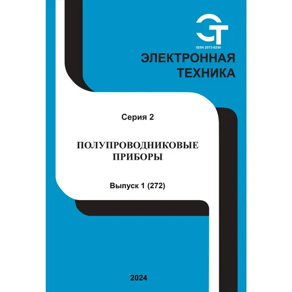 Электронная техника. Полупроводниковые приборы №1 2024