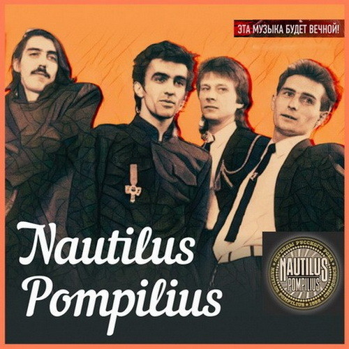 Nautilus Pompilius - Compilation (1983-1997)