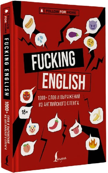 Fucking English: 1000+ слов и выражений из английского сленга