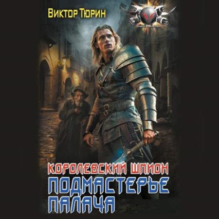 Тюрин Виктор - Королевский шпион. Подмастерье палача (Аудиокнига)