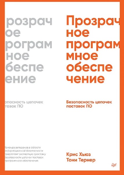 Прозрачное программное обеспечение: Безопасность цепочек поставок ПО