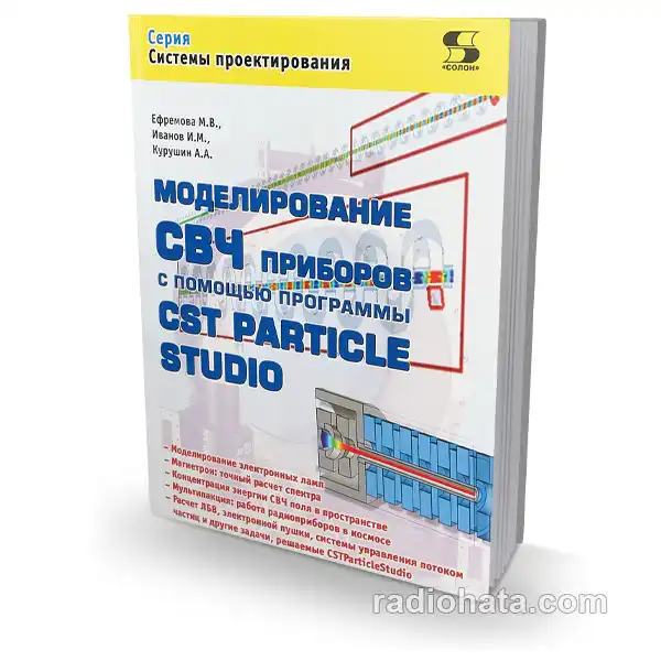 Моделирование СВЧ приборов с помощью программы CST Particle Studio