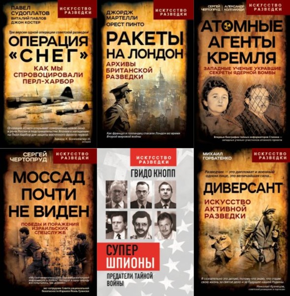 Искусство разведки. 15 книг (2021-2024)