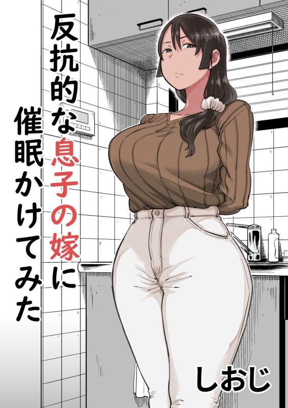 [Shioji] Hankouteki na Musuko no Yome ni Saimin Kakete mita | I Command My Son's Rebellious Wife [English] Hentai Comics