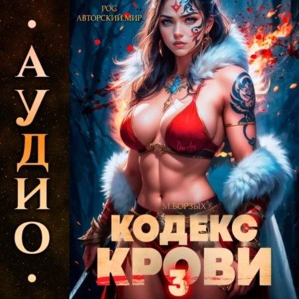 М. Борзых - Кодекс Крови. Книга 3 (Аудиокнига)