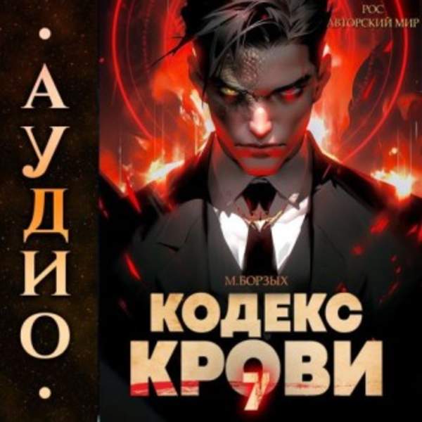 М. Борзых - Кодекс Крови. Книга 7 (Аудиокнига)