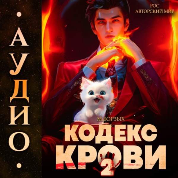 М. Борзых - Кодекс Крови. Книга 2 (Аудиокнига)