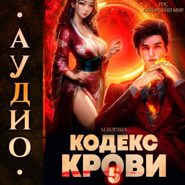 М. Борзых - Кодекс Крови. Книга 5 (Аудиокнига)