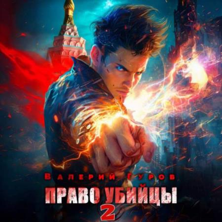 Гуров Валерий - Право убийцы 2 (Аудиокнига)