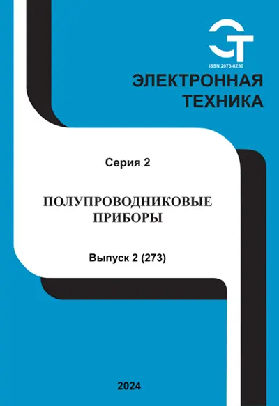 Электронная техника. Полупроводниковые приборы №2 2024