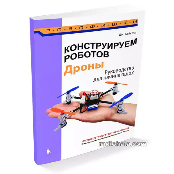 Конструируем роботов. Дроны. Руководство для начинающих (2018)