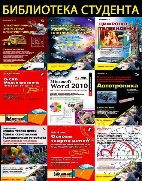 Библиотека студента. Сборник (52 книги + 3CD) (2003-2023) PDF, DJVU