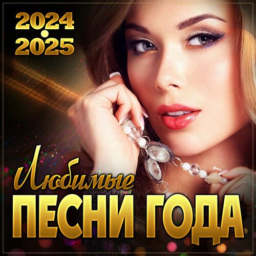    2024-2025 (2024) FLAC