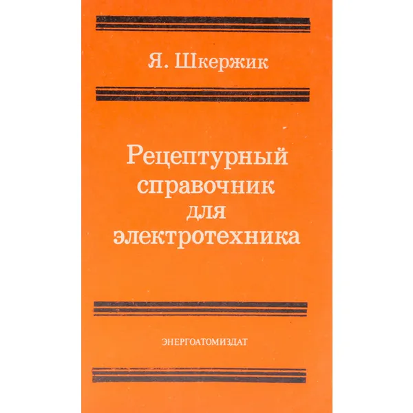 Я. Шкержик - Рецептурный справочник для электротехника