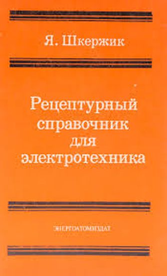 Рецептурный справочник для электротехника /Я. Шкержик /