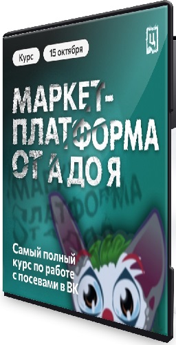 Феликс Зинатуллин - Маркет-платформа от А до Я (Церебро Таргет) (2024) Видеокурс