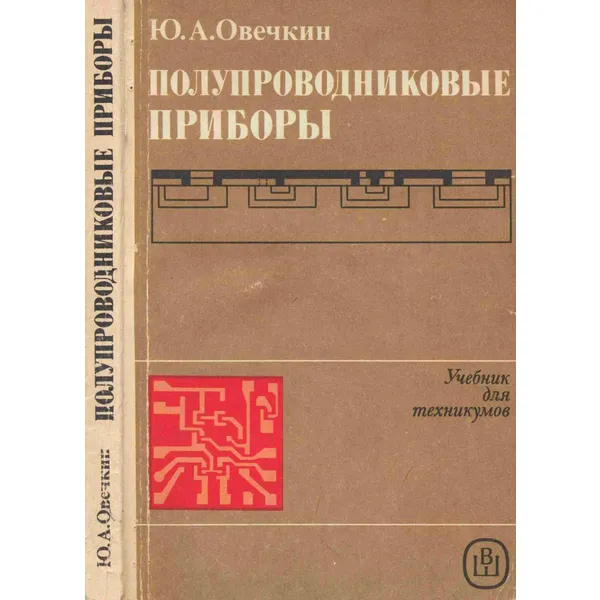 Ю.А. Овечкин - Полупроводниковые приборы, 3-е изд.