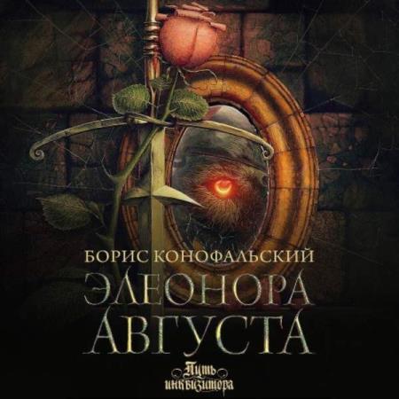 Конофальский Борис - Элеонора Августа (Аудиокнига)