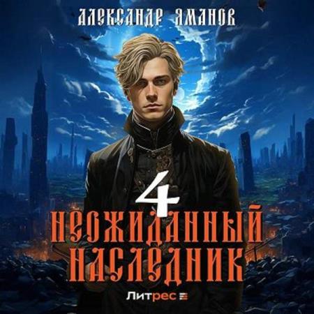 Яманов Александр - Неожиданный наследник 4 (Аудиокнига)