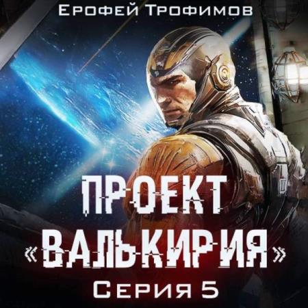 Трофимов Ерофей - Проект «Валькирия». Серия 5 (Аудиокнига)