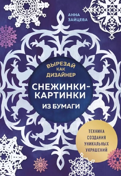 Вырезай как дизайнер. Снежинки-картинки из бумаги. Техника создания уникальных украшений