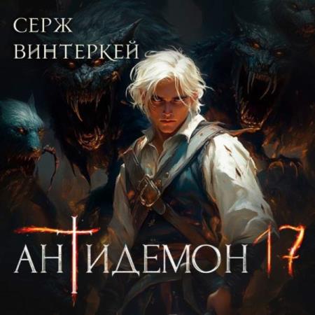 Винтеркей Серж - Антидемон 17 (Аудиокнига)