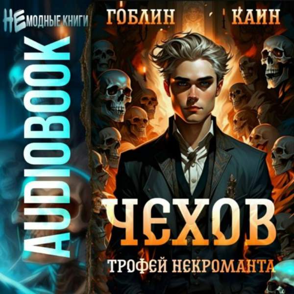 Гоблин, Каин - Чехов. Трофей некроманта (Аудиокнига)