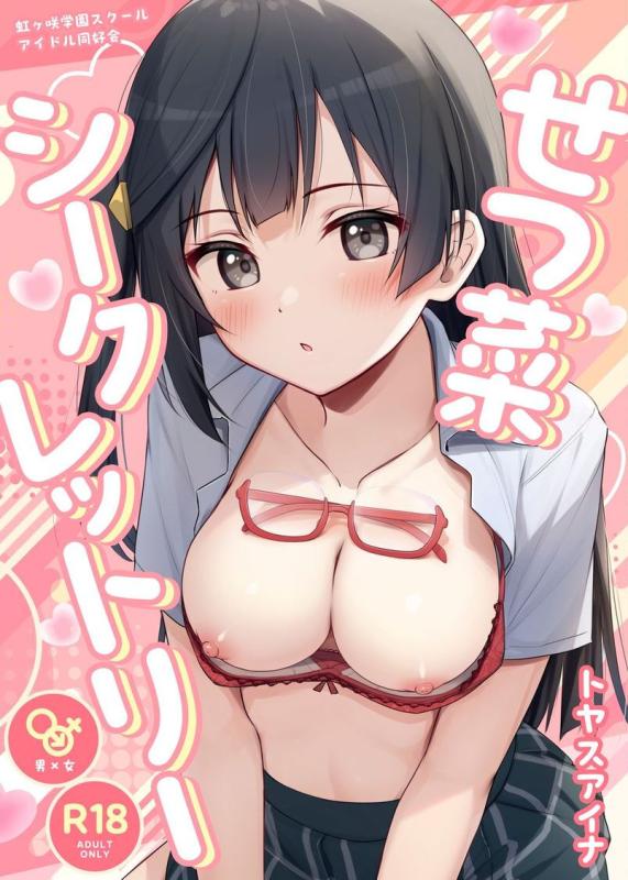 [Toyasuaina (Toyasu Aina)] Setsuna Hon (Love Live! Nijigasaki High School Idol Club) [Digital] [English] Hentai Comics