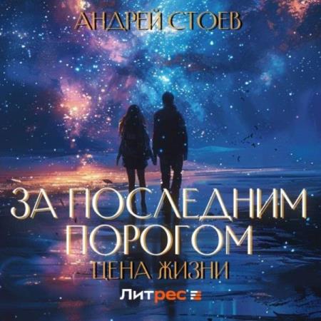 Стоев Андрей - За последним порогом. Цена жизни. Том 1 (Аудиокнига)