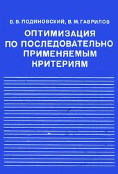 Оптимизация по последовательно применяемым критериям