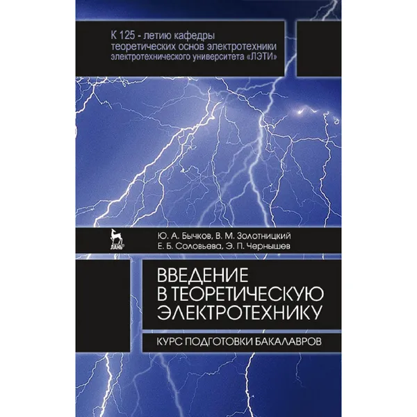 Введение в теоретическую электротехнику. Курс подготовки бакалавров