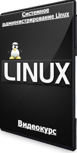 [Специалист] Системное администрирование Linux (2024) Видеокурс