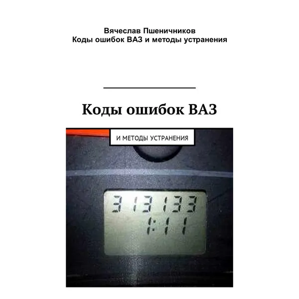 Пшеничников В. Коды ошибок ВАЗ и методы устранения