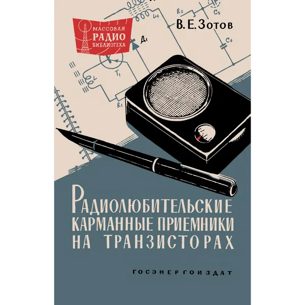 Радиолюбительские карманные приемники на транзисторах